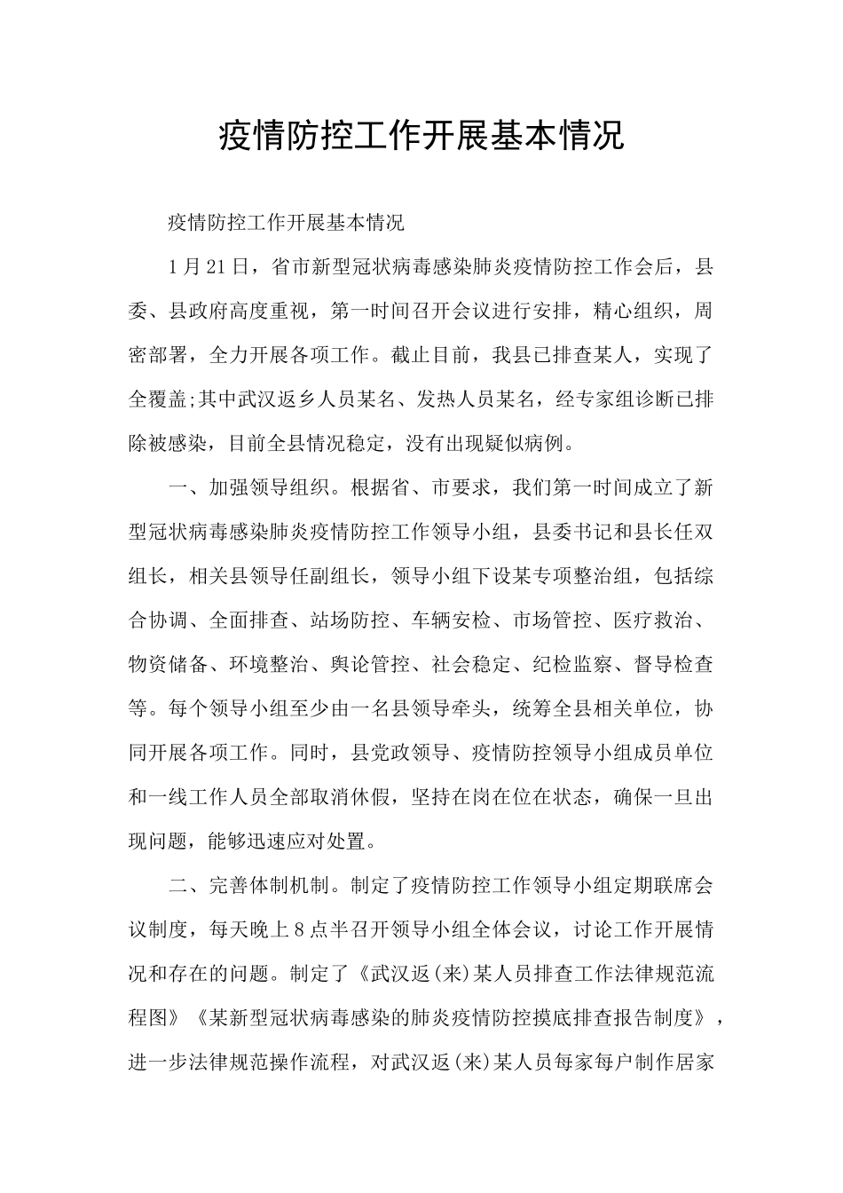 疫情防控工作开展基本情况_第1页