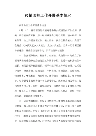 疫情防控工作开展基本情况