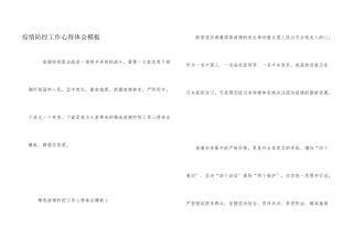 疫情防控工作心得体会模板