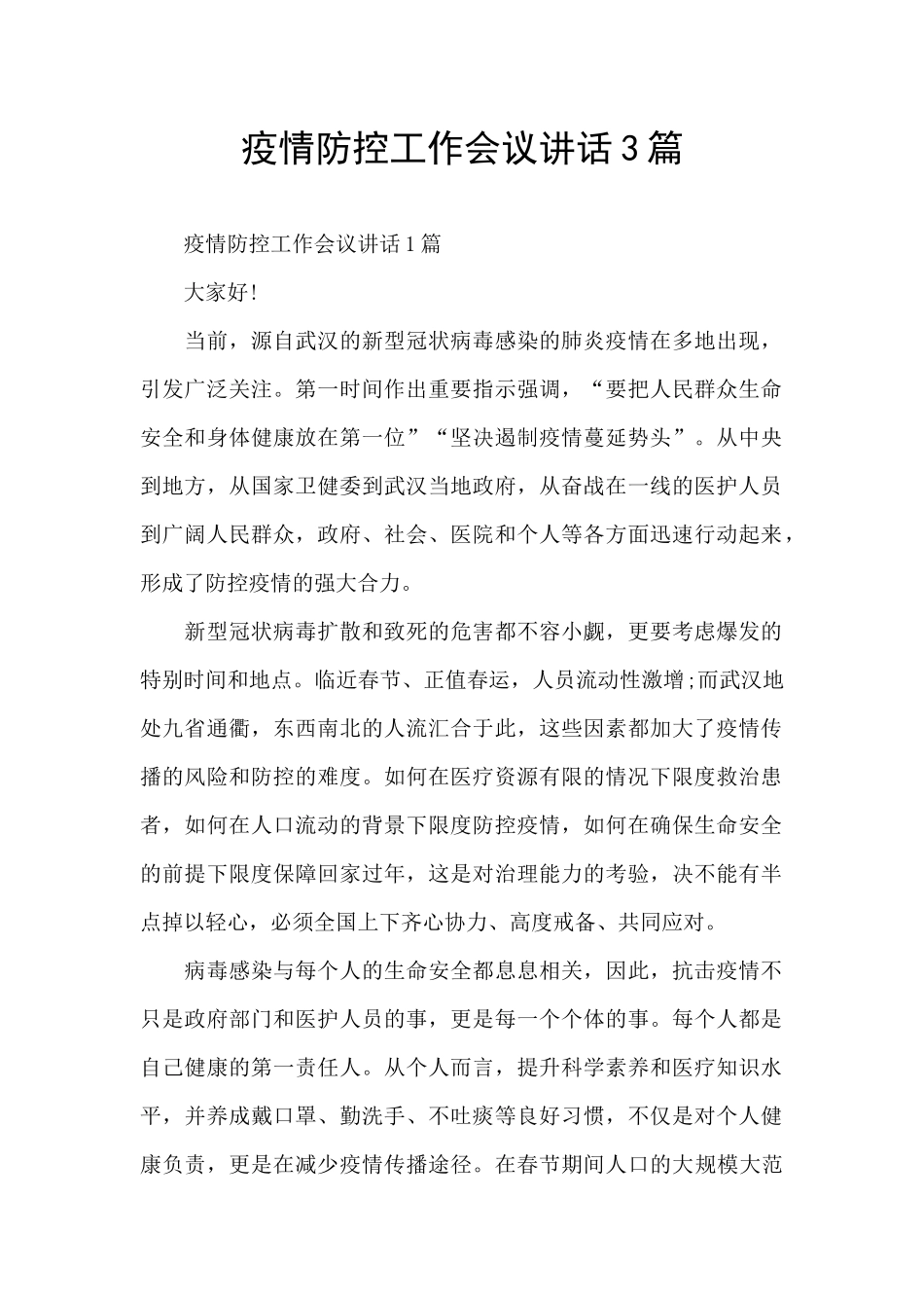 疫情防控工作会议讲话3篇_第1页
