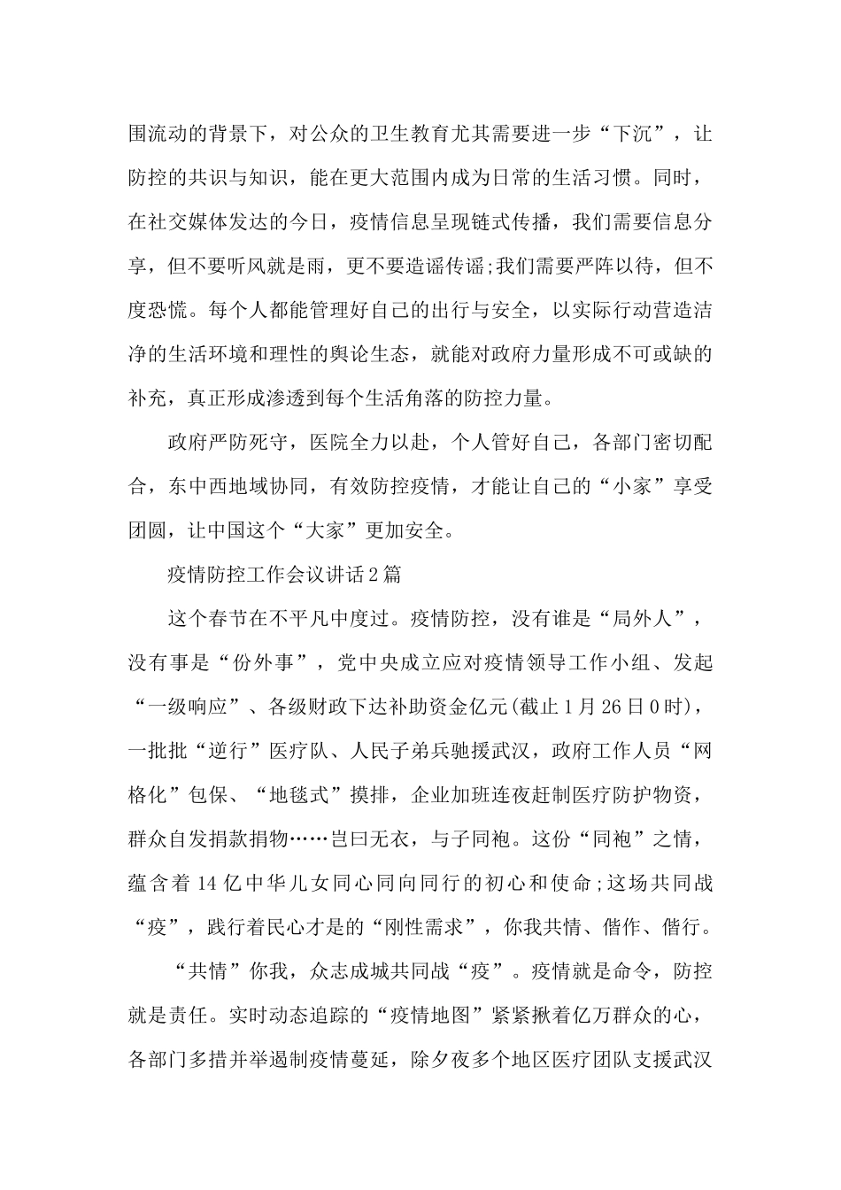 疫情防控工作会议讲话3篇_第2页