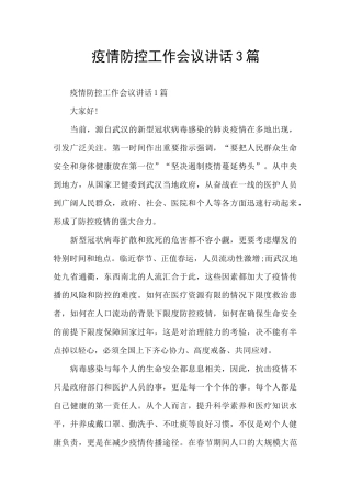 疫情防控工作会议讲话3篇