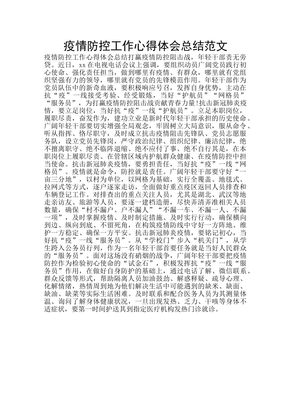 疫情防控工作心得体会总结范文_第1页
