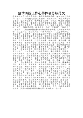疫情防控工作心得体会总结范文