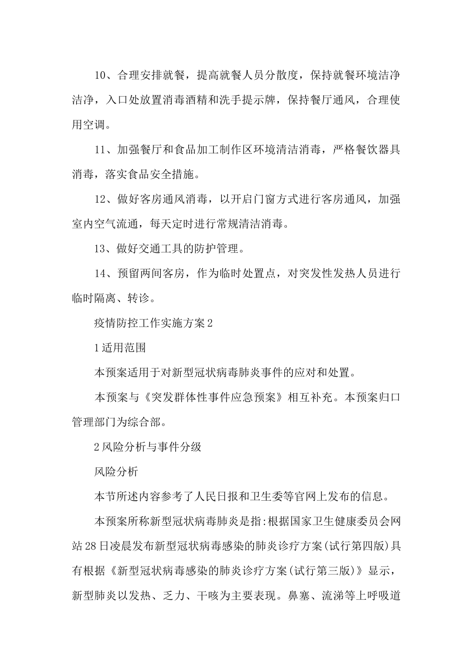 疫情防控工作实施方案_第2页