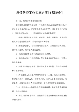 疫情防控工作实施方案