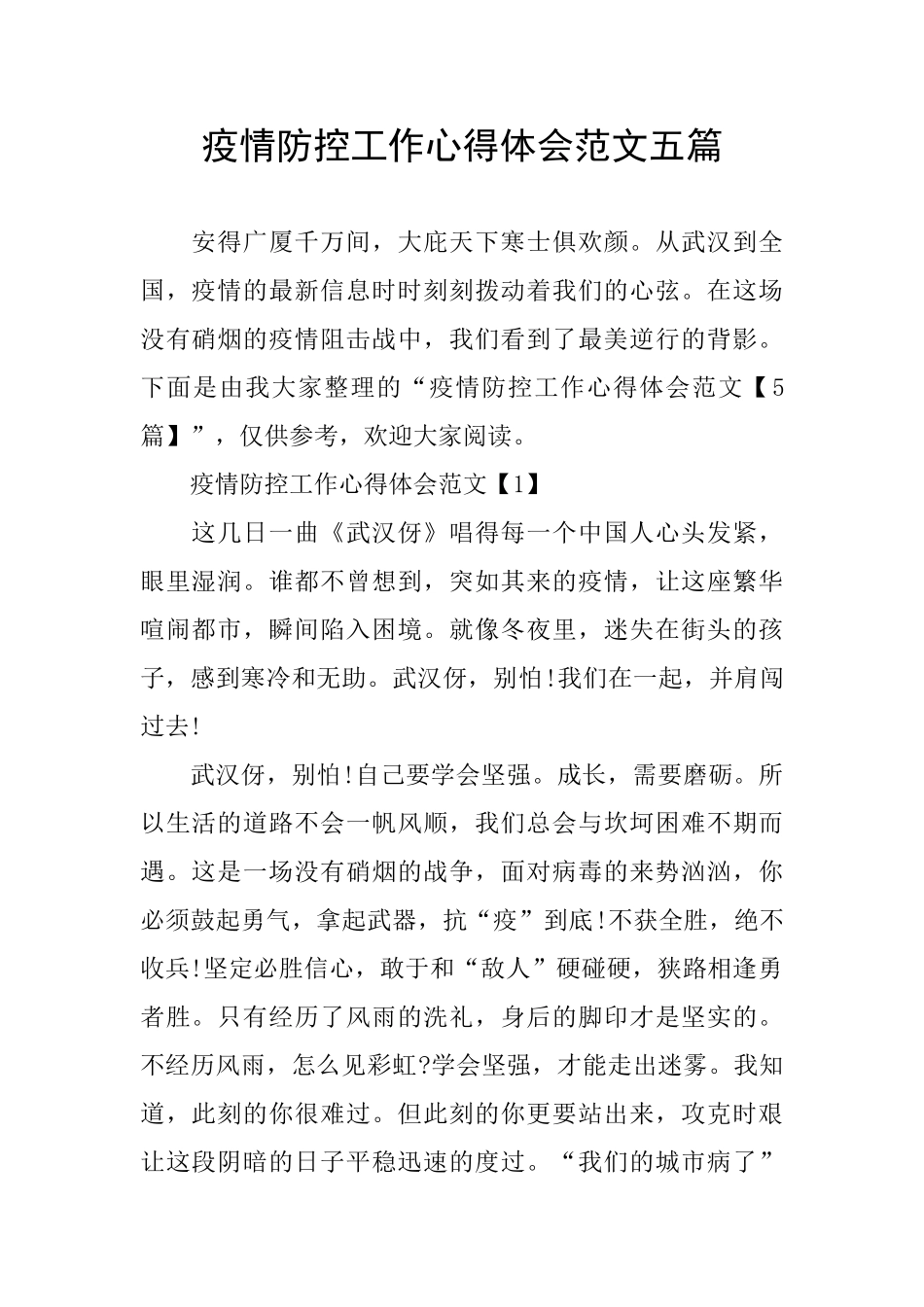 疫情防控工作心得体会范文五篇_第1页
