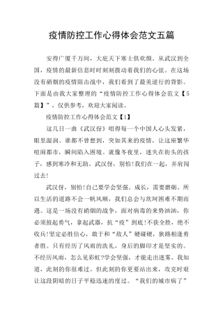 疫情防控工作心得体会范文五篇