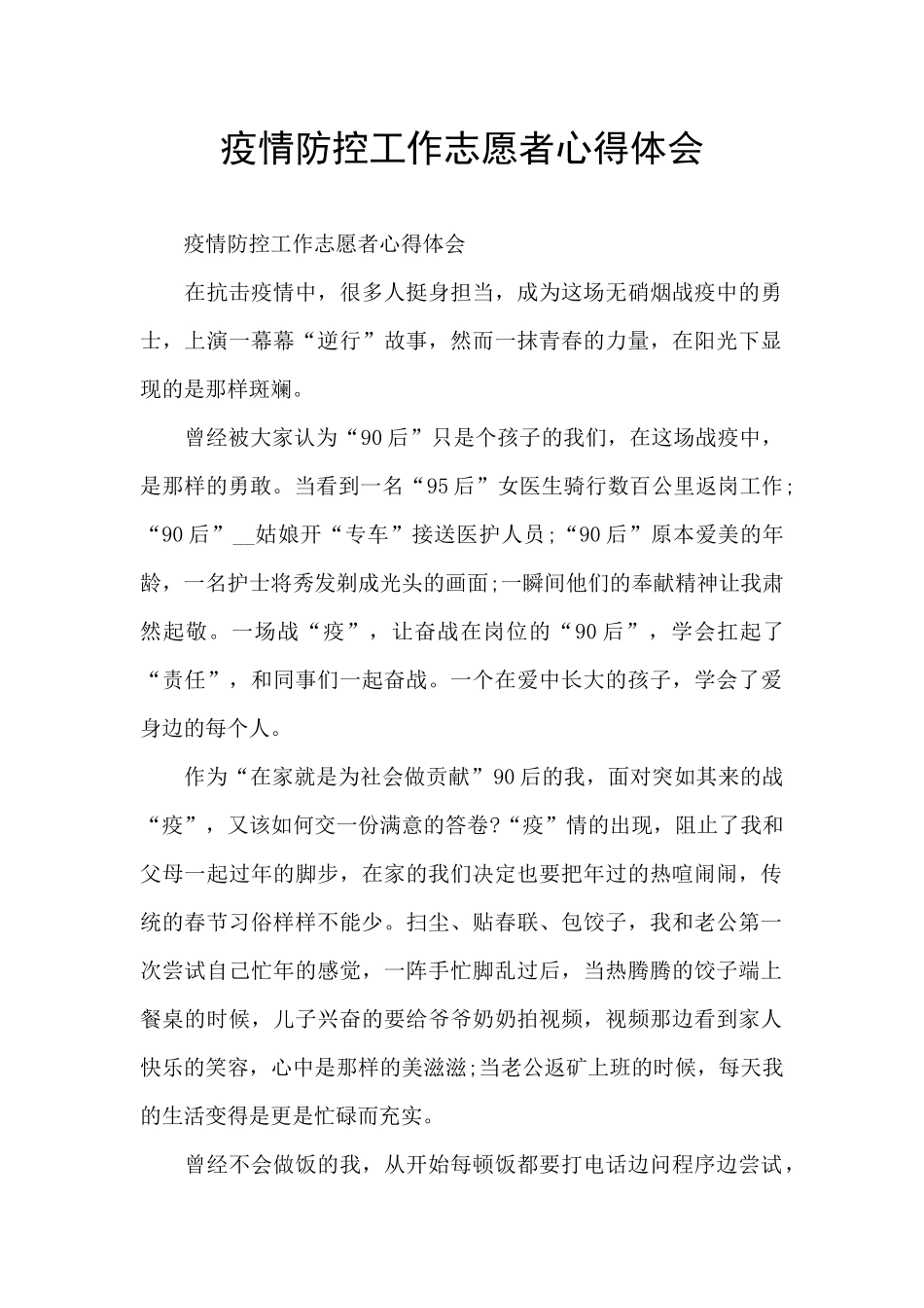 疫情防控工作志愿者心得体会_第1页