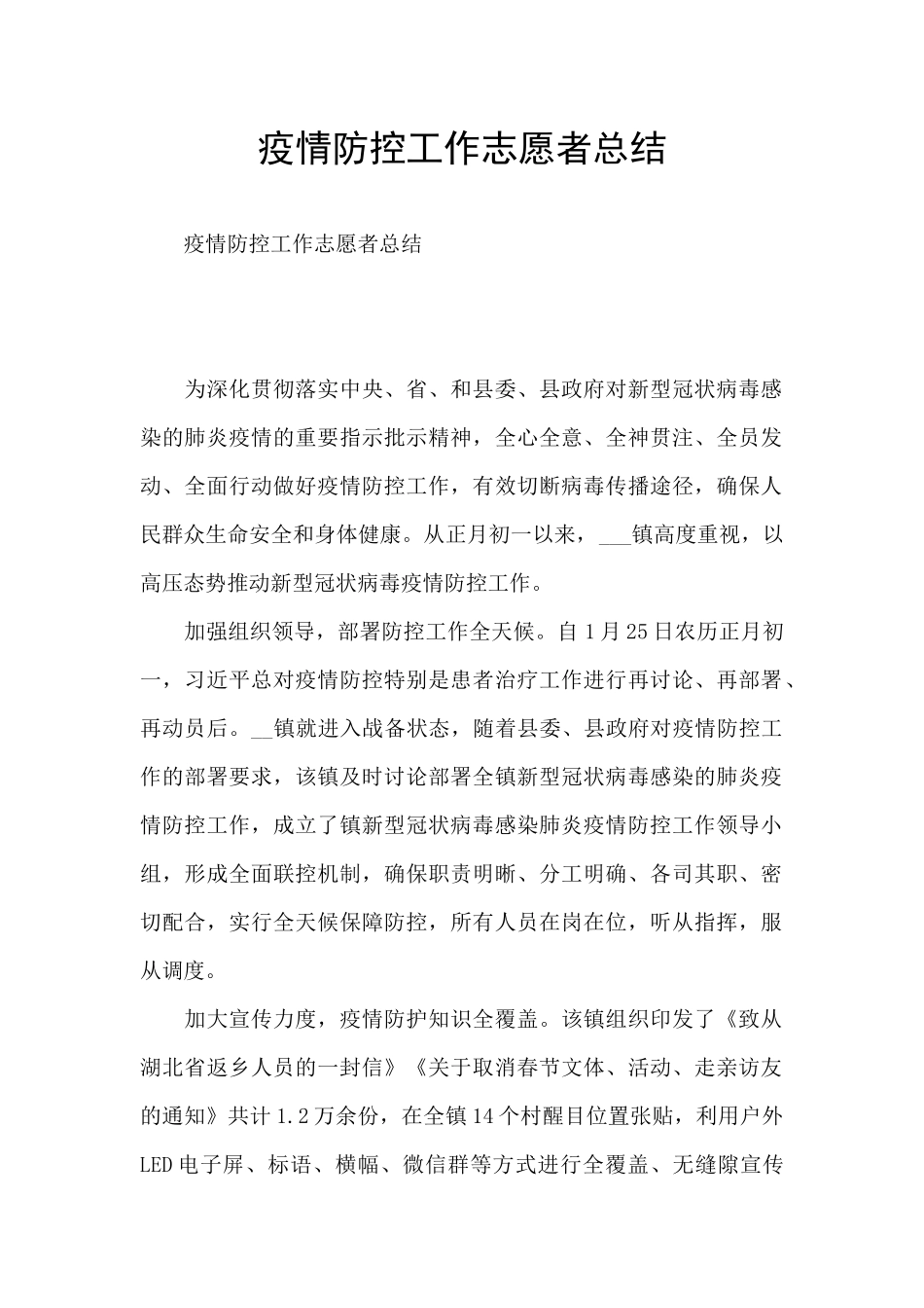 疫情防控工作志愿者总结_第1页