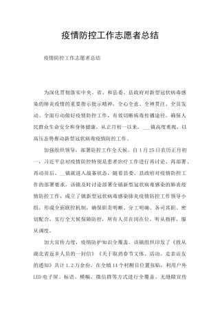 疫情防控工作志愿者总结