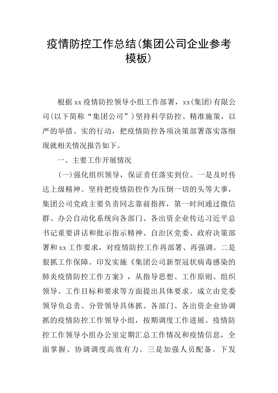 疫情防控工作总结_第1页