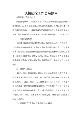 疫情防控工作总结报告