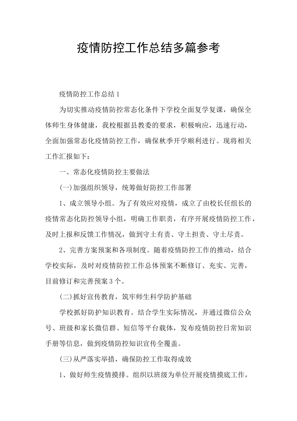 疫情防控工作总结多篇参考_第1页