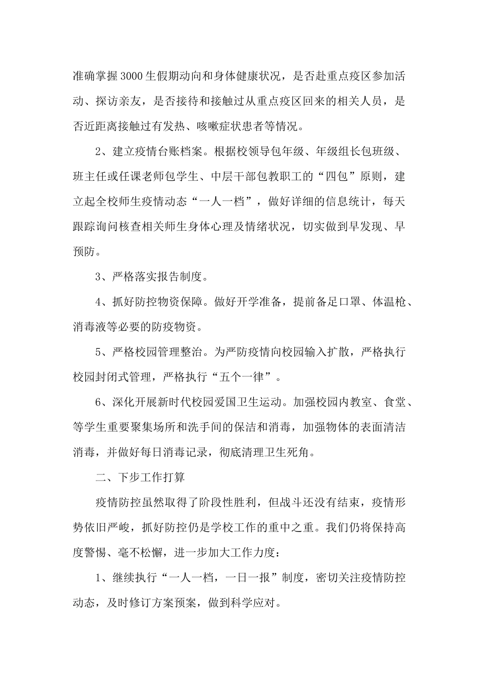 疫情防控工作总结多篇参考_第2页