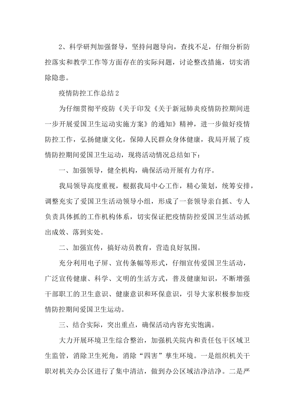 疫情防控工作总结多篇参考_第3页