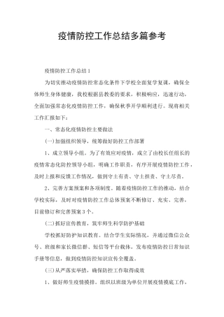 疫情防控工作总结多篇参考