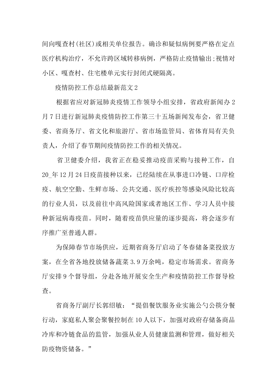 疫情防控工作总结最新范文5篇_第2页