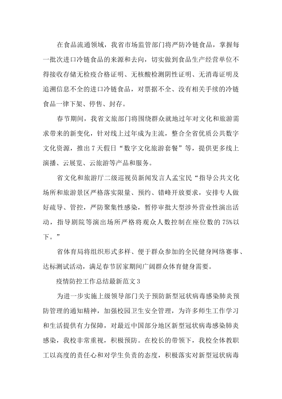 疫情防控工作总结最新范文5篇_第3页