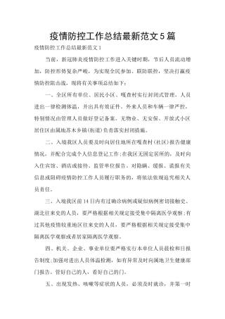 疫情防控工作总结最新范文5篇