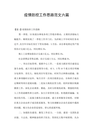 疫情防控工作思路范文六篇