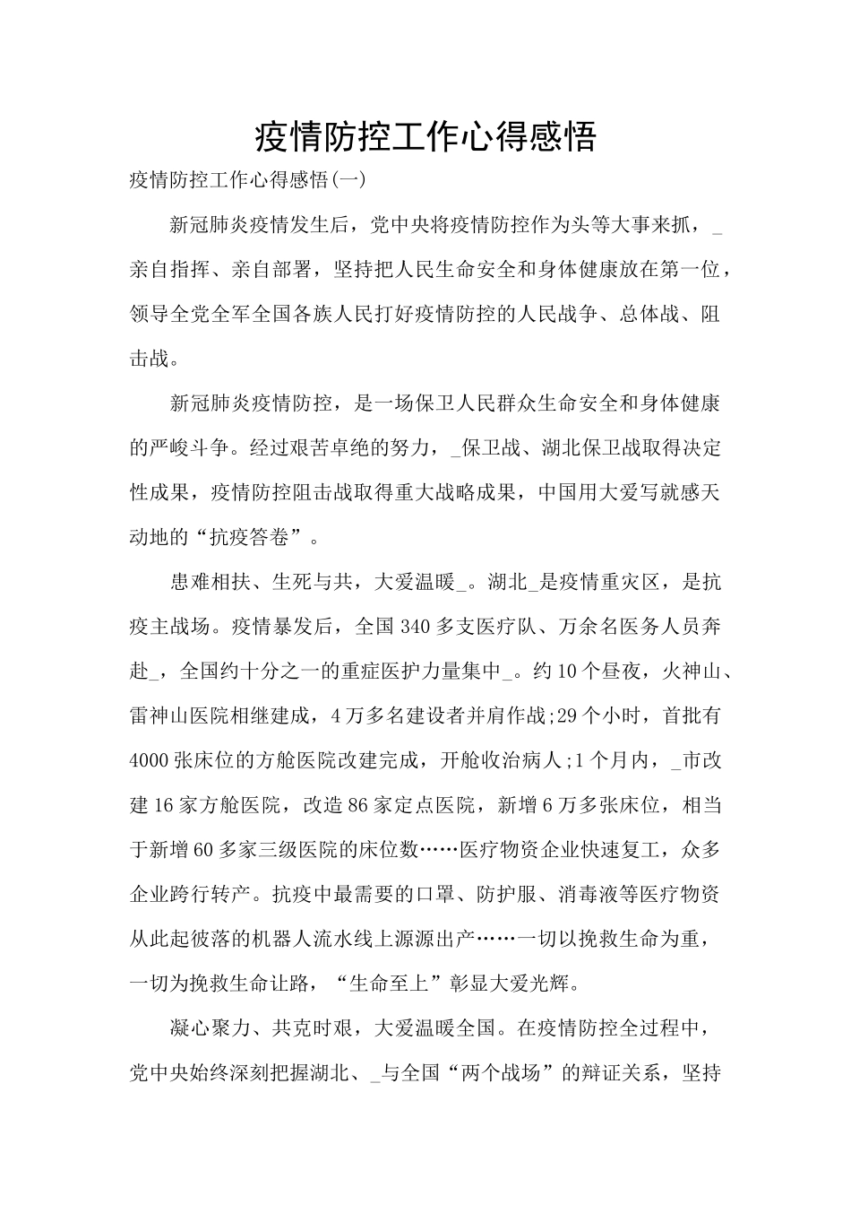 疫情防控工作心得感悟_第1页
