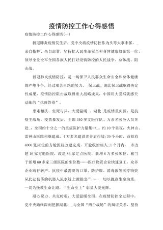 疫情防控工作心得感悟