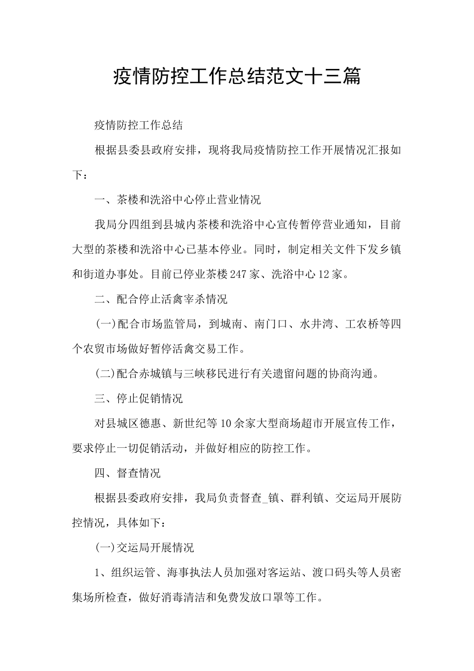 疫情防控工作总结范文十三篇_第1页