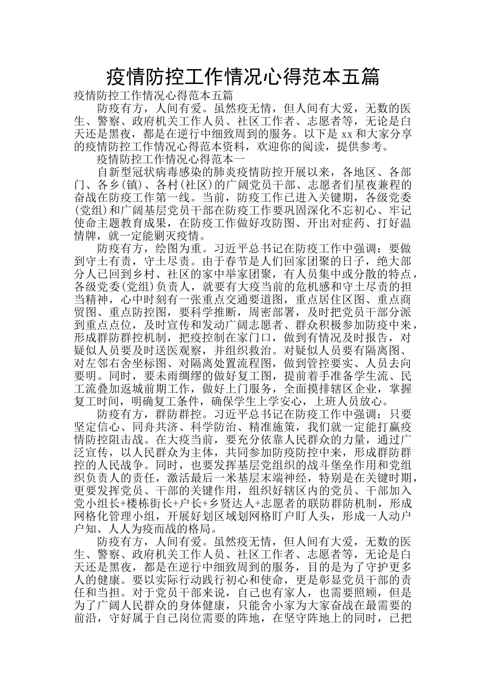 疫情防控工作情况心得范本五篇_第1页