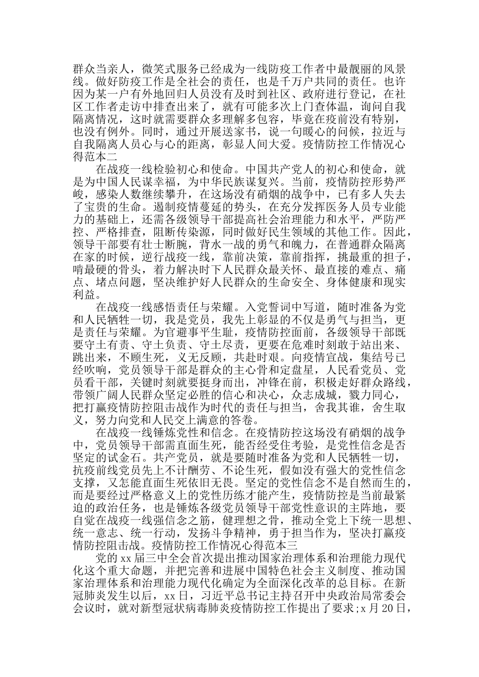 疫情防控工作情况心得范本五篇_第2页