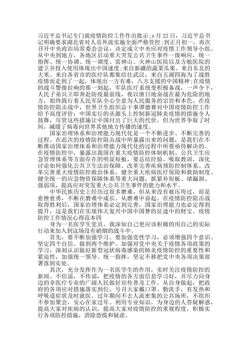 疫情防控工作情况心得范本五篇_第3页