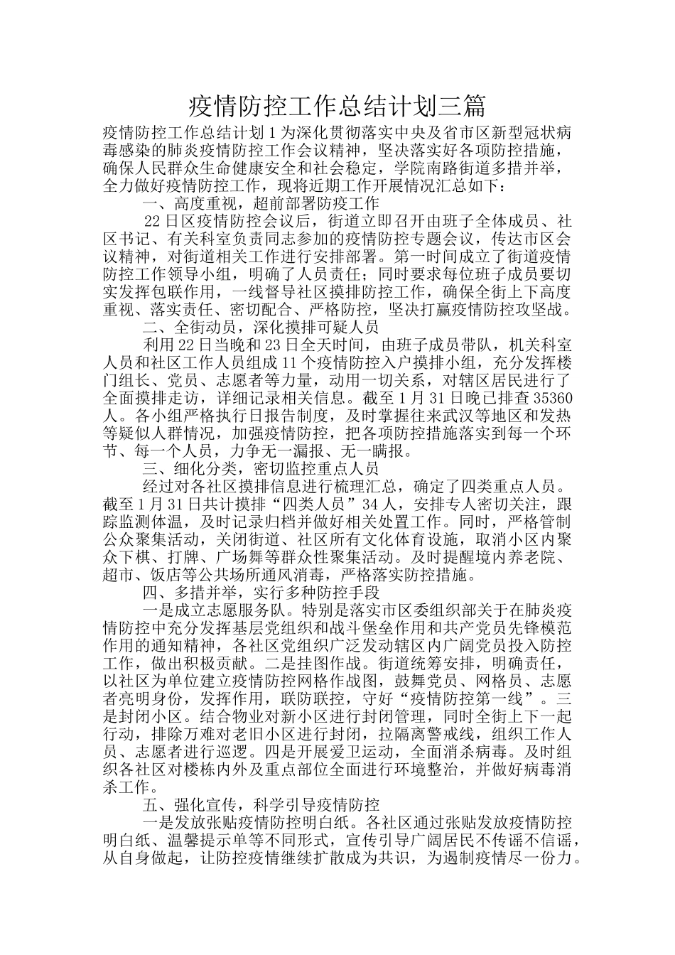 疫情防控工作总结计划三篇_第1页