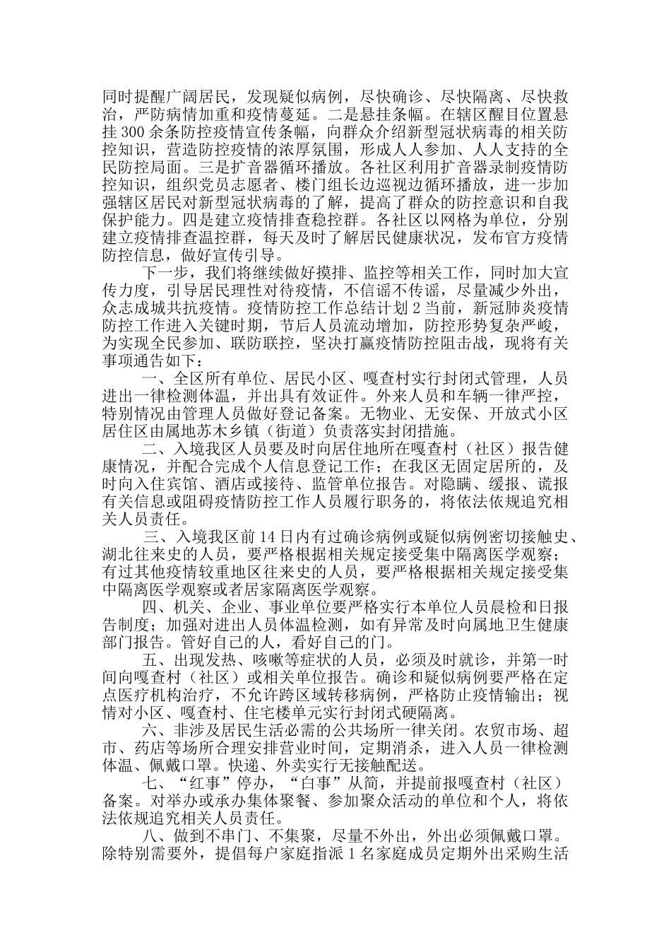 疫情防控工作总结计划三篇_第2页