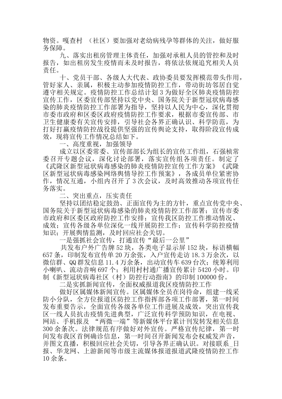 疫情防控工作总结计划三篇_第3页
