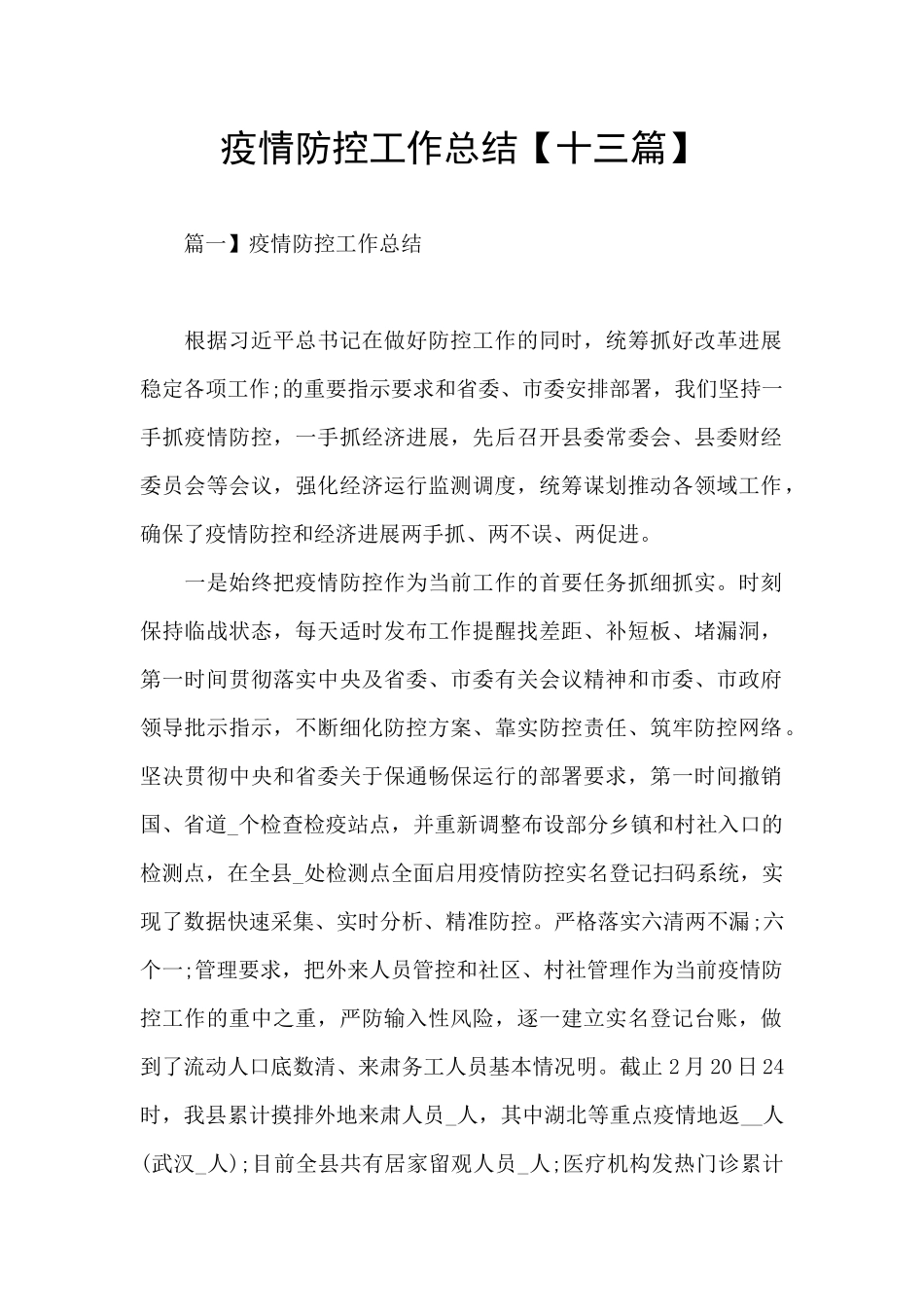 疫情防控工作总结【十三篇】_第1页