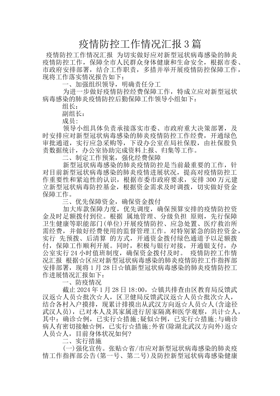 疫情防控工作情况汇报3篇_第1页