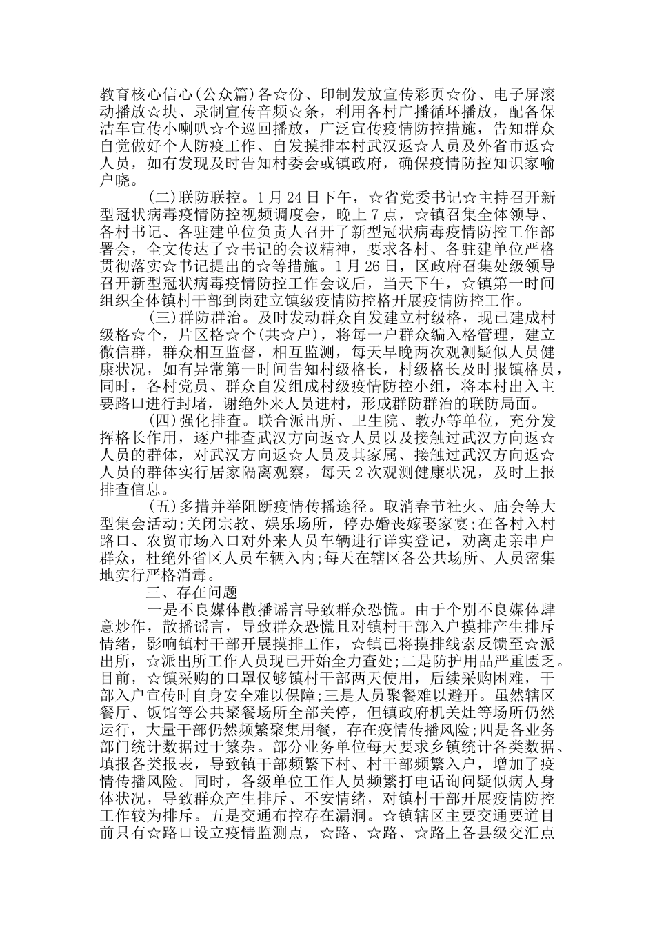 疫情防控工作情况汇报3篇_第2页