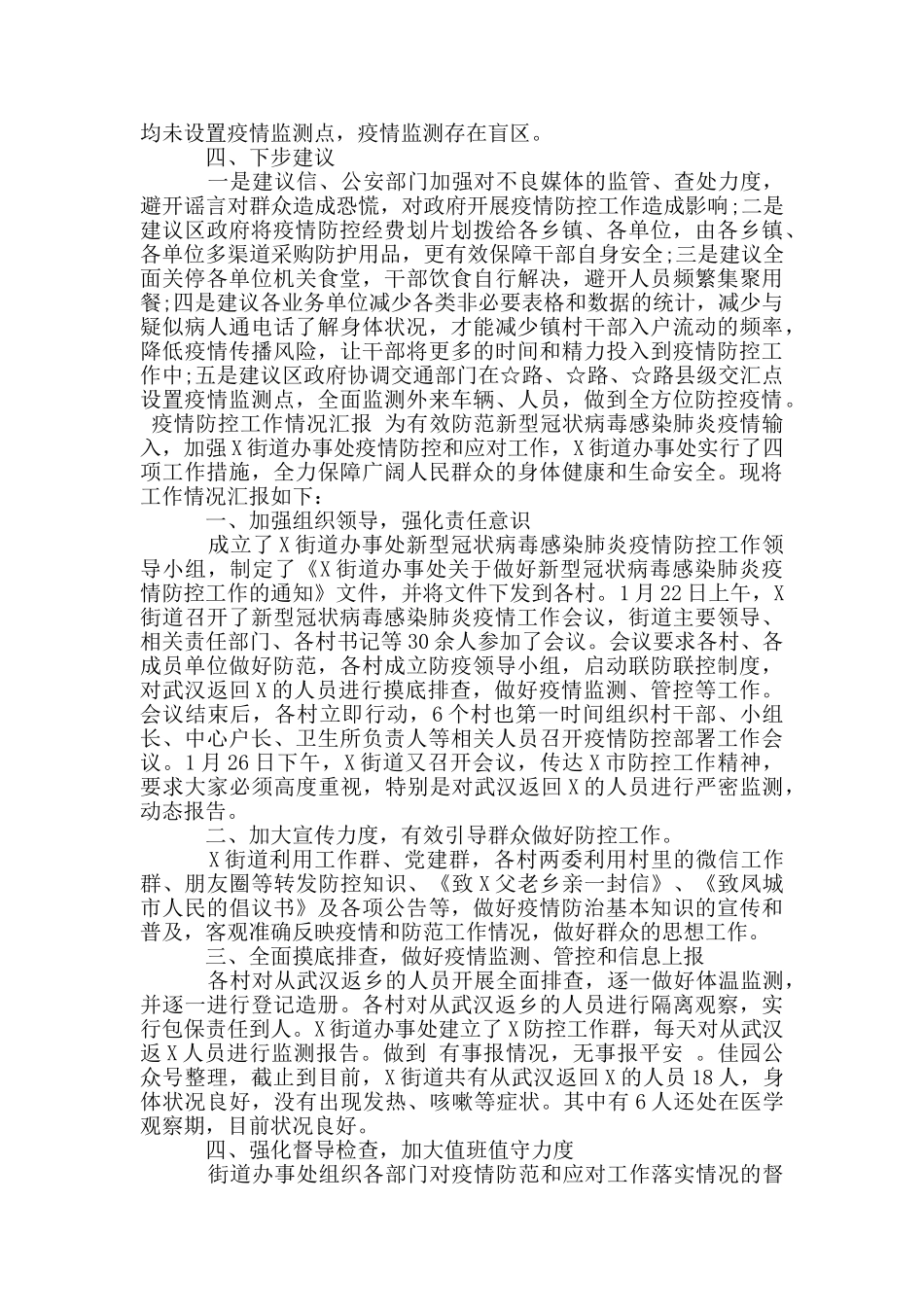 疫情防控工作情况汇报3篇_第3页