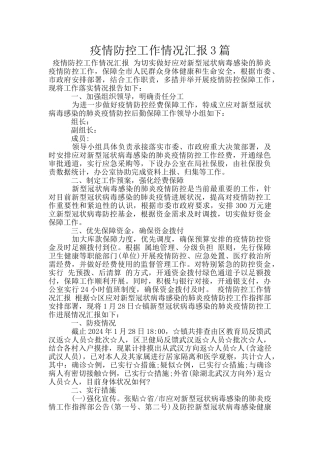 疫情防控工作情况汇报3篇