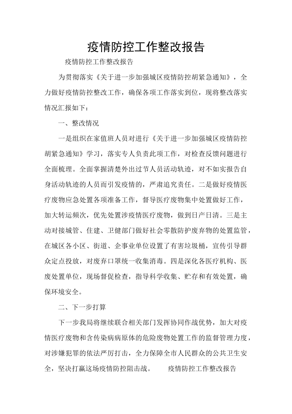 疫情防控工作整改报告_第1页