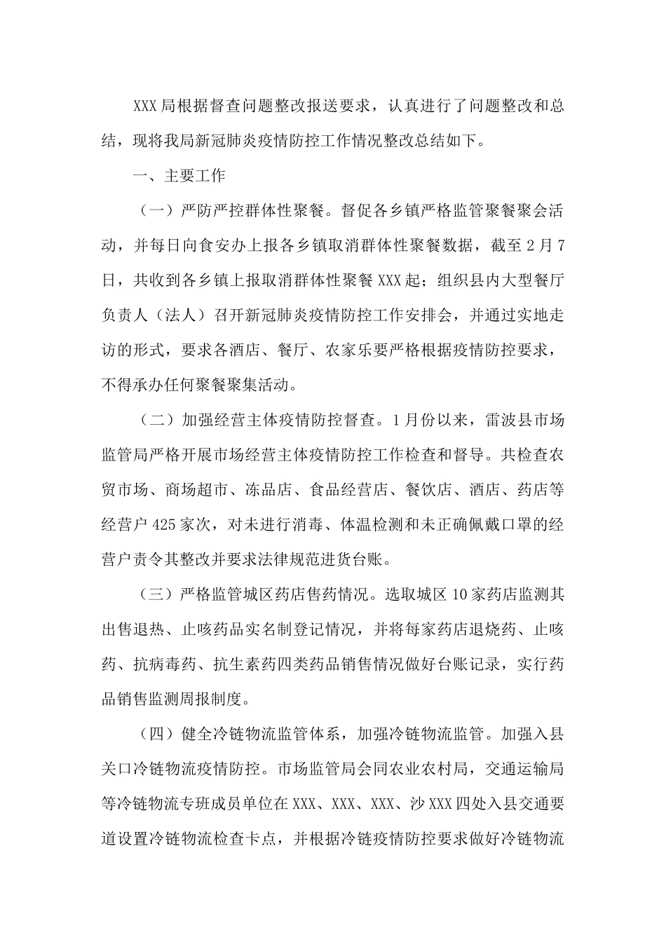 疫情防控工作整改报告_第2页