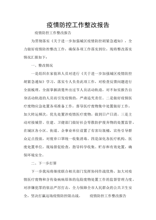 疫情防控工作整改报告