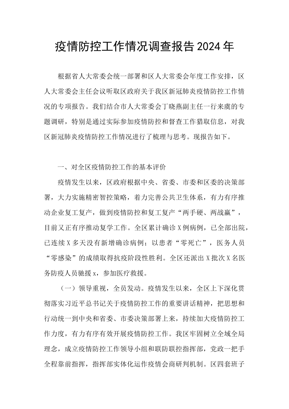 疫情防控工作情况调查报告2024年_第1页