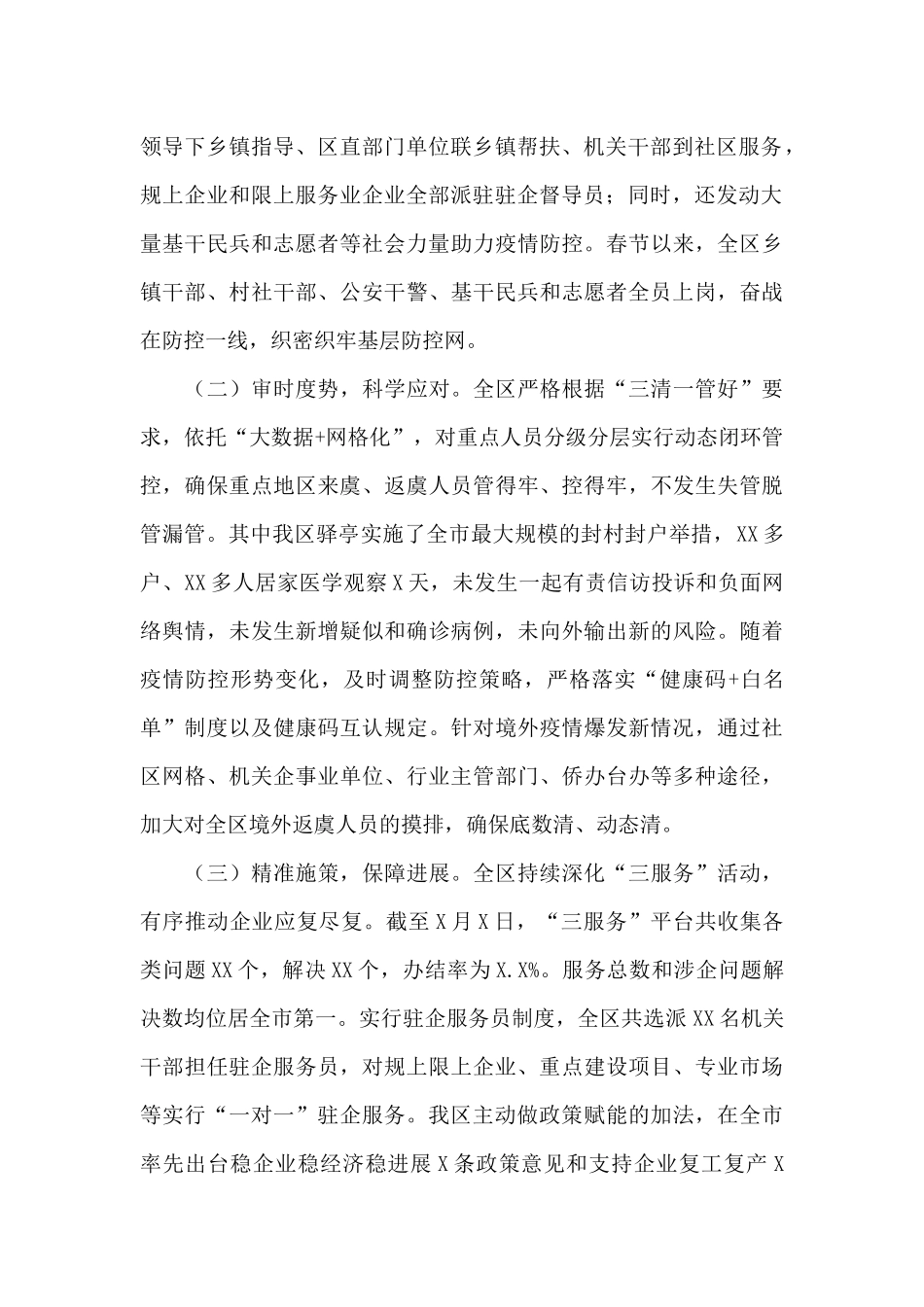 疫情防控工作情况调查报告2024年_第2页