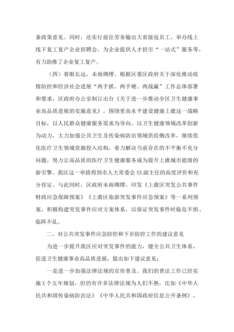 疫情防控工作情况调查报告2024年_第3页