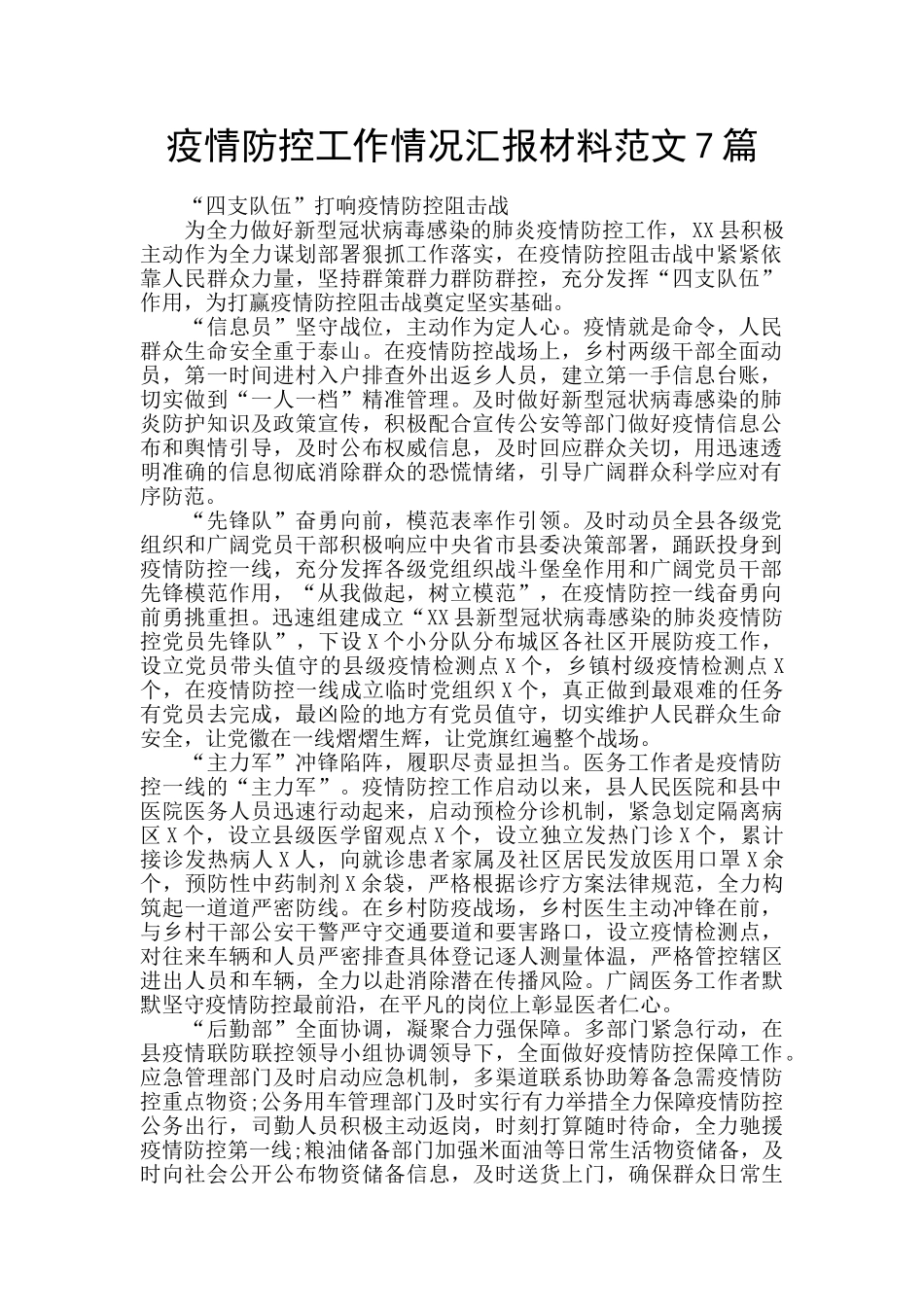 疫情防控工作情况汇报材料范文7篇_第1页