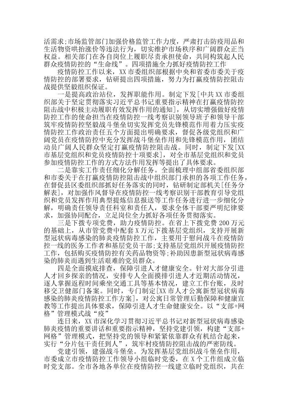 疫情防控工作情况汇报材料范文7篇_第2页