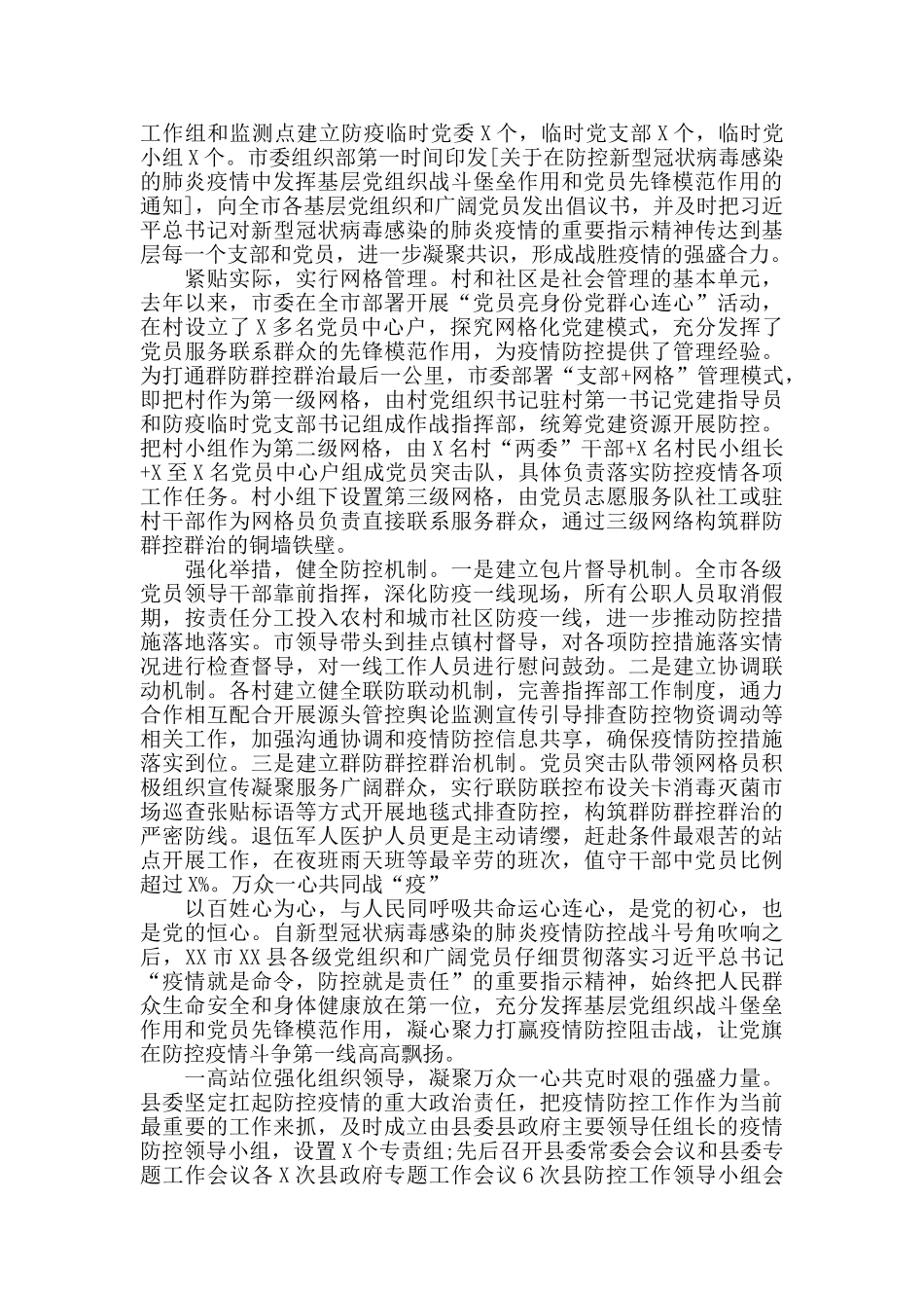 疫情防控工作情况汇报材料范文7篇_第3页