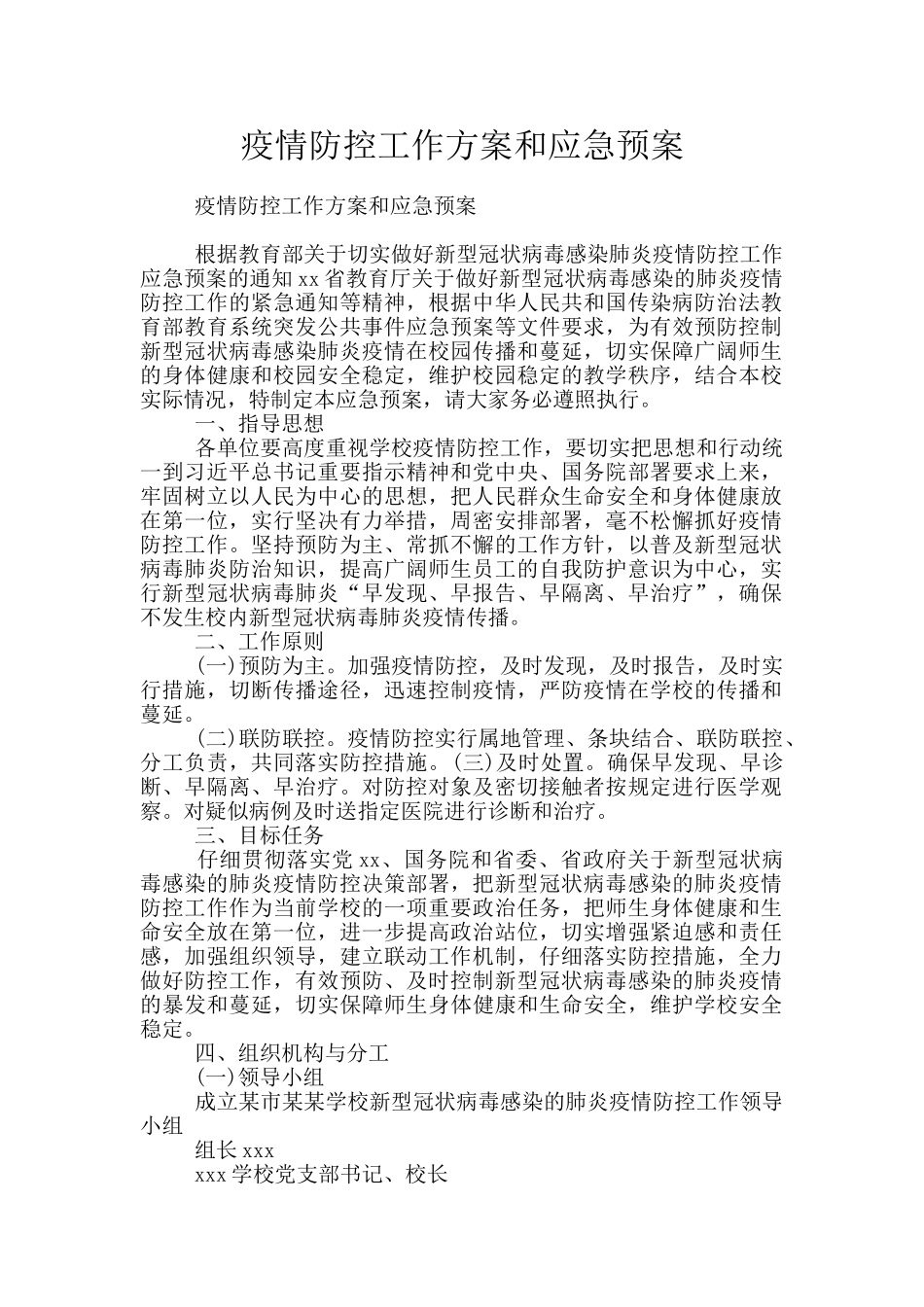 疫情防控工作方案和应急预案_第1页