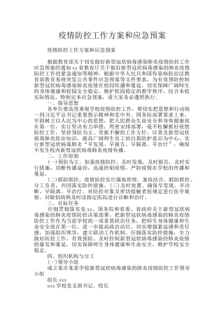 疫情防控工作方案和应急预案
